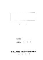 一二0师对伪军伪组织的工作经验
