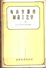 电真空器件制造工艺学 上