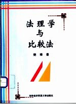 法理学与比较法