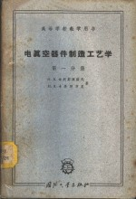 电真空器件制造工艺学 第1分册