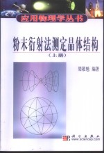 粉末衍射法测定晶体结构 上
