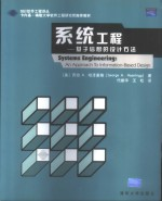 系统工程 基于信息的设计方法