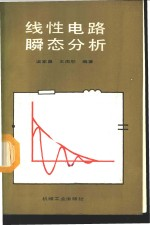 线性电路瞬态分析