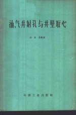 油,气井射孔与井壁取心