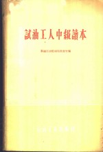 试油工人中级读本