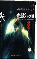 光影大师 与当代杰出摄影师对话