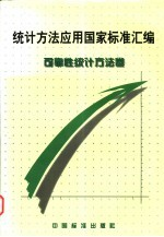 统计方法应用国家标准汇编 可靠性统计方法卷