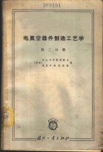 电真空器件制造工艺学 第2分册