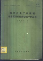 超高压电子显微镜在金属材料性能研究中的应用