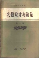 火炮设计与制造 第1册 炮身与炮闩设计