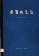 细菌的生活 它们的生长,代谢和亲缘关系