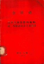 高举主体思想的旗帜, 进一步促进社会主义建设 在朝鲜民主主义人民共和国成立30周年庆祝大会上上的报告, 1967年9月9日