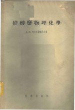 硅酸盐物理化学