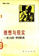 理想与现实 阿卜杜斯·萨拉姆文集
