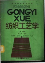 纺织工艺学 上 纺纱篇