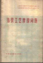 纺织工艺摩擦问题