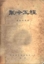 制冷工程