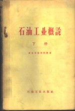 石油工业概论 下