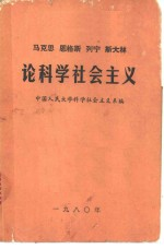 马克思 恩格斯 列宁 斯大林论科学社会主义 第1-5册