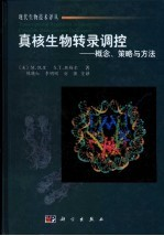 真核生物转录调控 概念,策略与方法