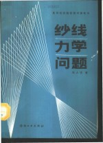 纱线力学问题