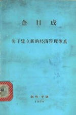 关于建立新的经济管理体系 在朝鲜苏动党中央委员会政治委员会