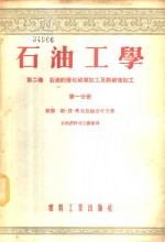 石油工学 第2卷 石油的催化破坏加工及热破坏加工 第1,2分册