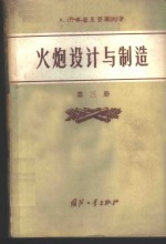 火炮设计与制造 第3册 炮架机构设计计算原理