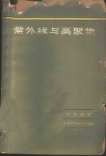 紫外线与高聚物