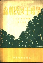 森林改良土壤学 第2分册