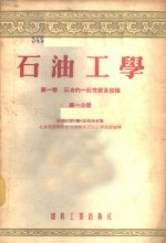 石油工学 第1卷 石油的一般性质及初馏 第1,2分册