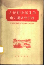 大跃进中诞生的电力绳索牵引机