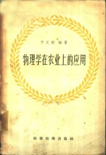 物理学在农业上的应用