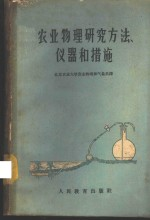 农业物理研究方法,仪器和措施