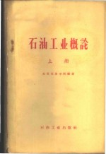 石油工业概论 上