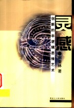 灵感 创新的非逻辑思维艺术