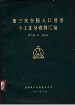 第三次全国人口普查手工汇总资料汇编 第6册 市,镇人口
