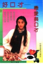好口才 上:恋爱与口才