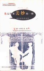 我记得那美妙的一瞬 俄苏爱情诗选评