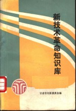 新技术革命知识库