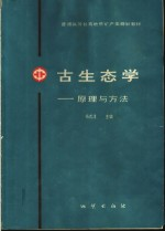 古生态学 原理与方法
