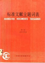 标准文献主题词表 第3卷 表
