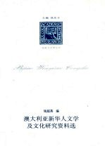 澳大利亚新华人文学及文化研究资料选