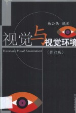 视觉与视觉环境