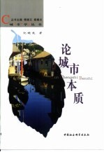 论城市本质