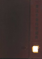 英汉生命科学词典