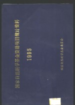 国家自然科学基金资助项目统计资料 1995