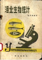 渔业生物统计