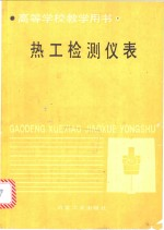 热工检测仪表