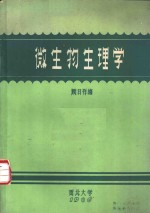 微生物生理学